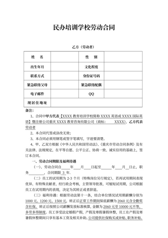 民办培训学校劳动合同