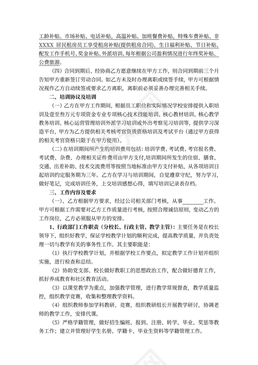 民办培训学校劳动合同