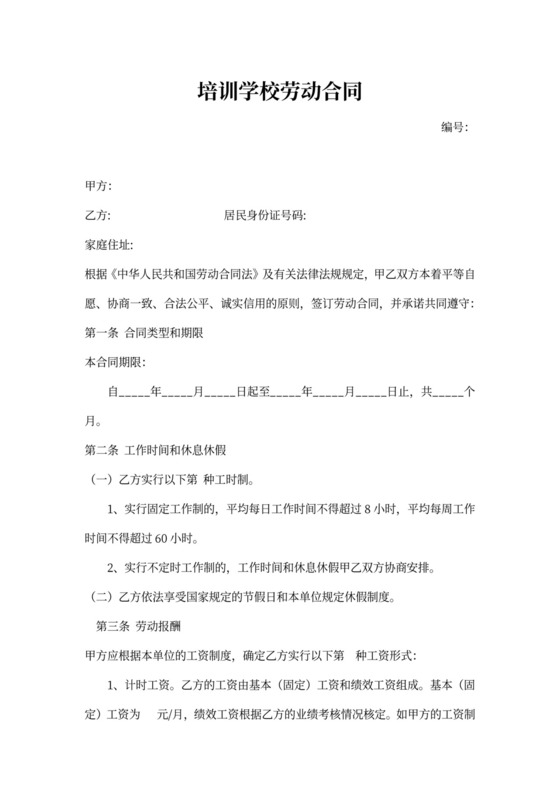 培训学校劳动合同