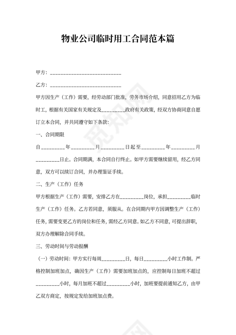 物业公司临时用工合同范本