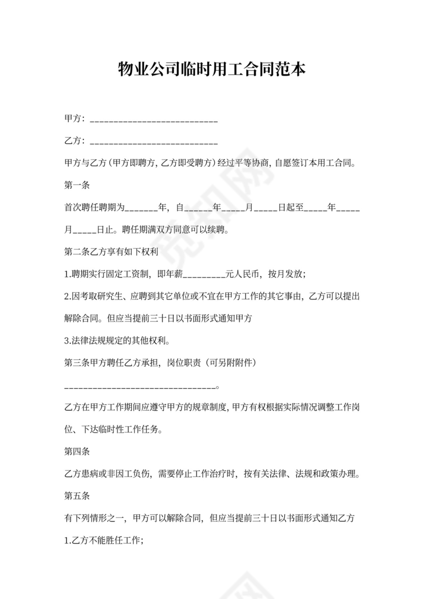 物业公司临时用工合同范本