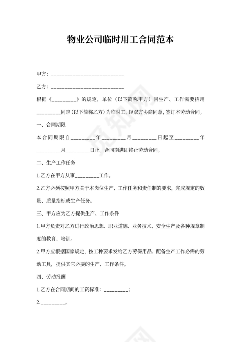 物业公司临时用工合同范本