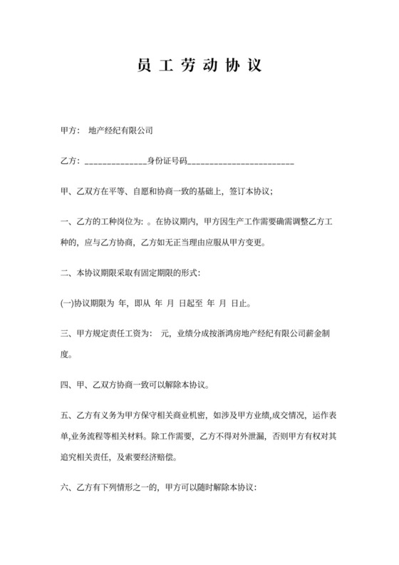 房产中介劳动合同范本