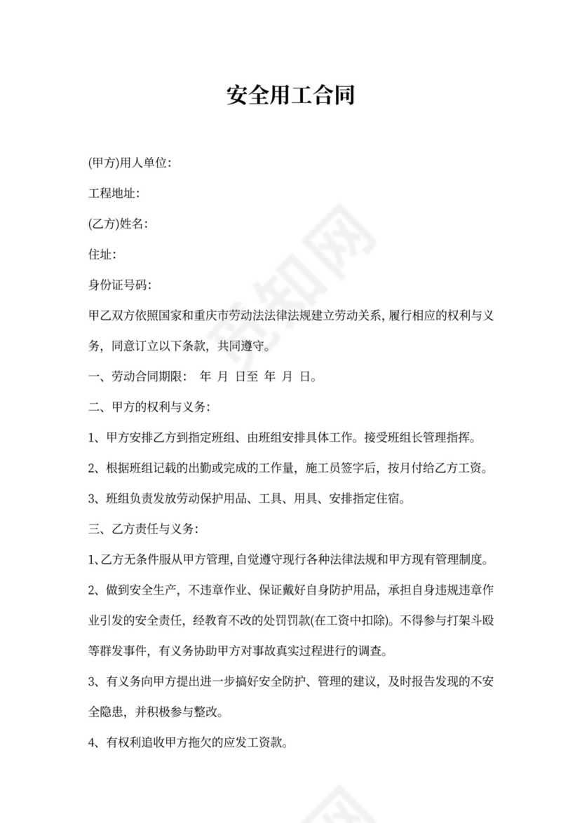 安全用工合同