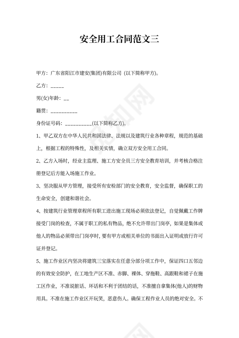 安全用工合同