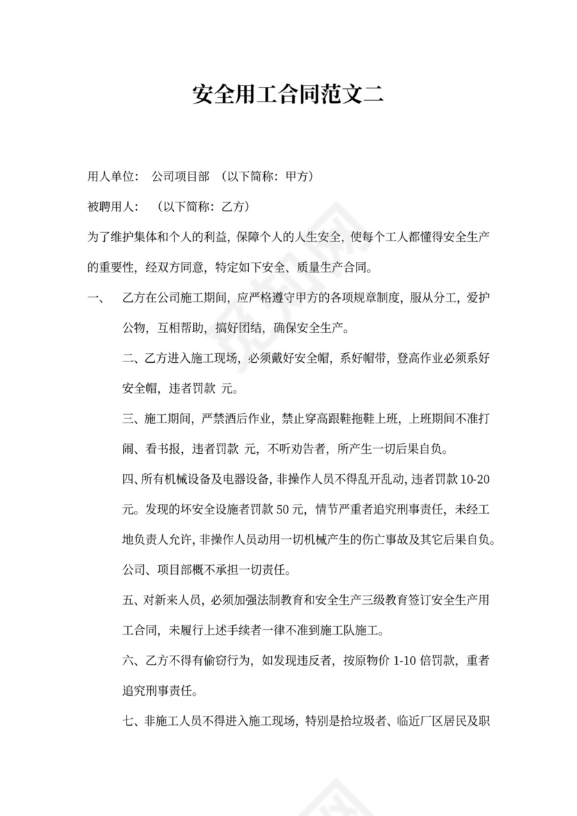 安全用工合同