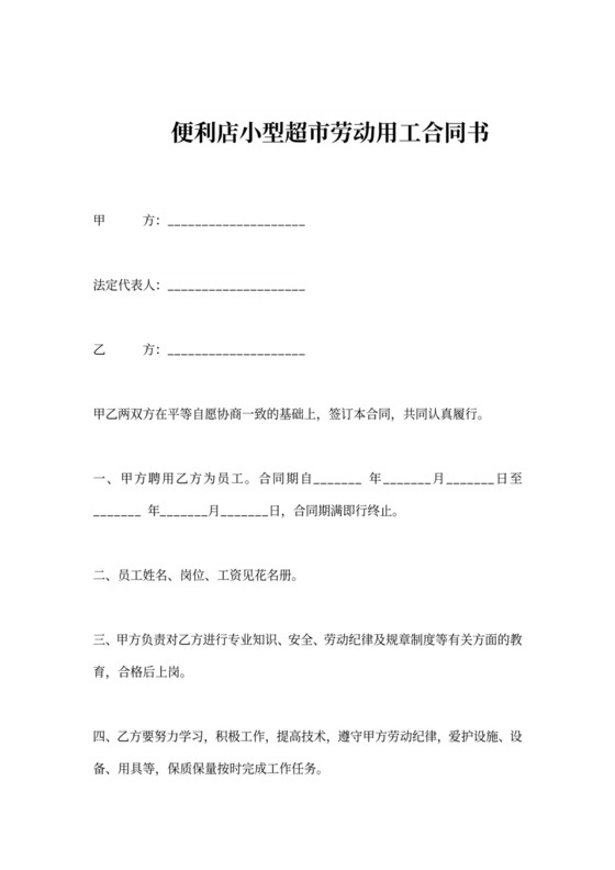 便利店小型超市劳动用工合同书