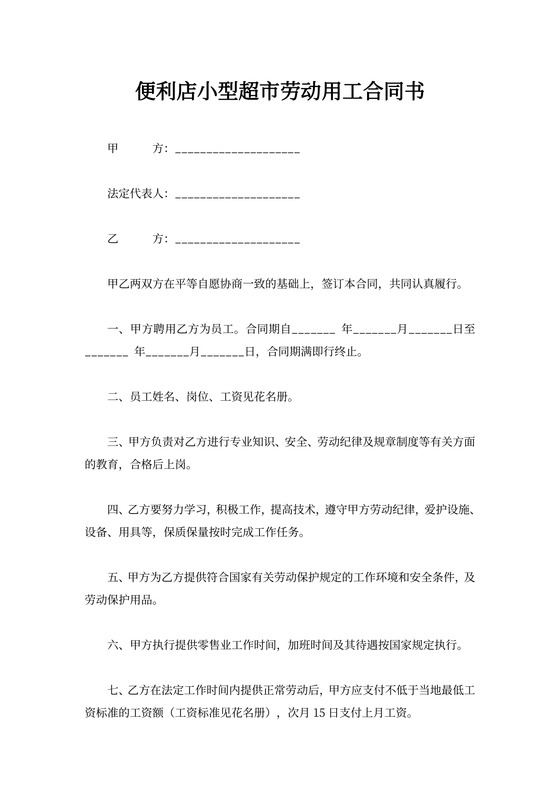 便利店小型超市劳动用工合同书word模板
