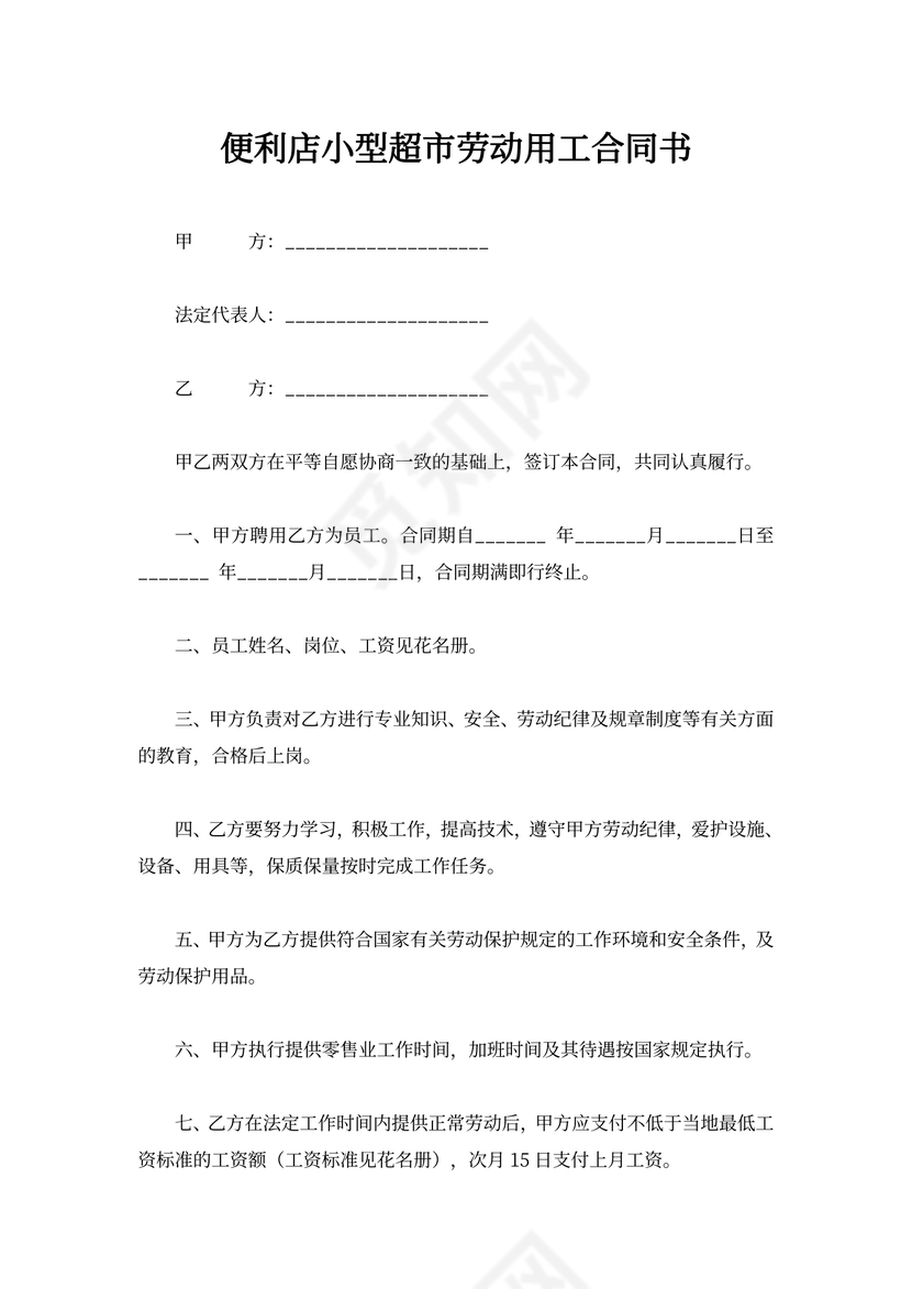 便利店小型超市劳动用工合同书word模板