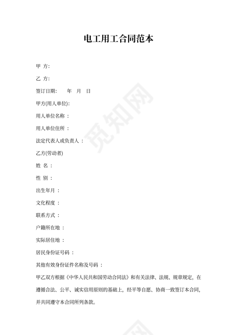 电工用工合同范本