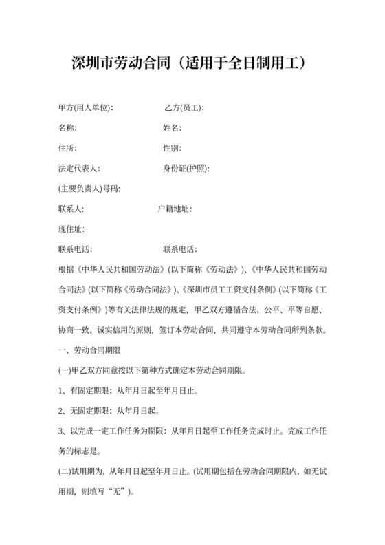 深圳市劳动合同（适用于全日制用工）