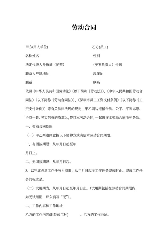 深圳市劳动合同文本(标准版)