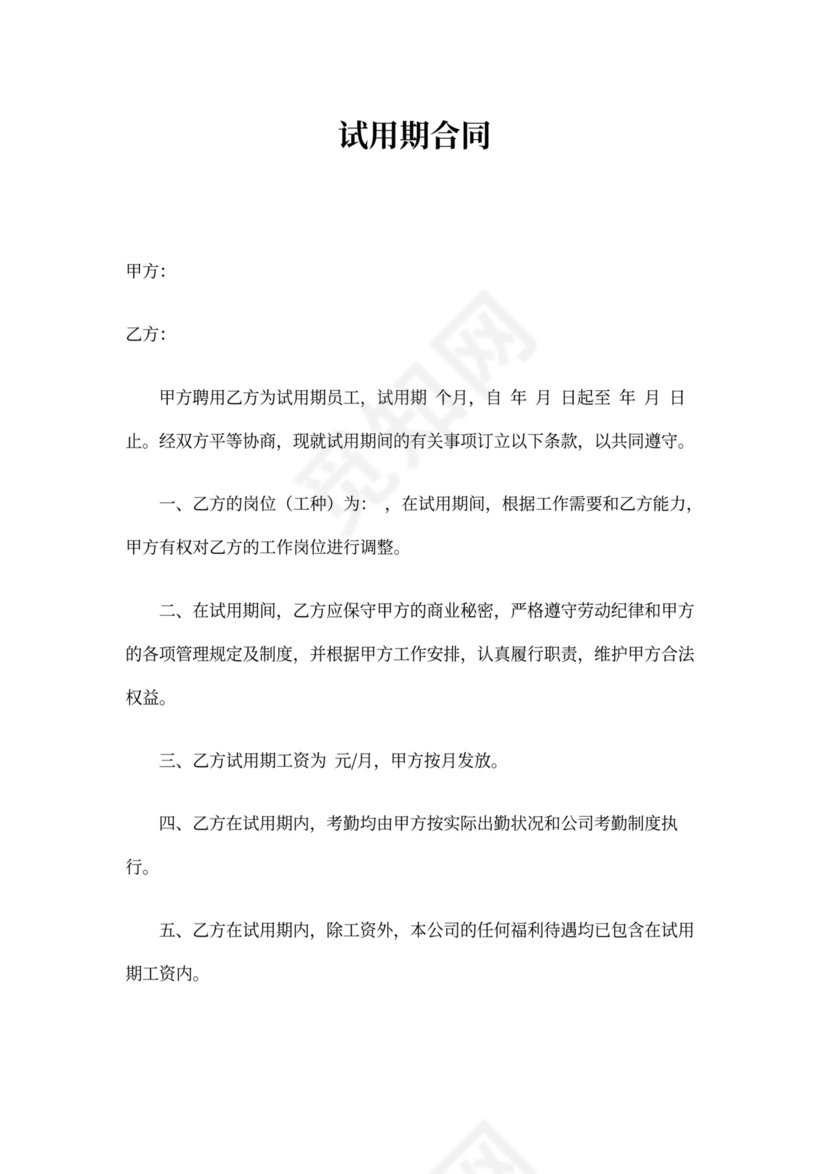 试用期合同范本