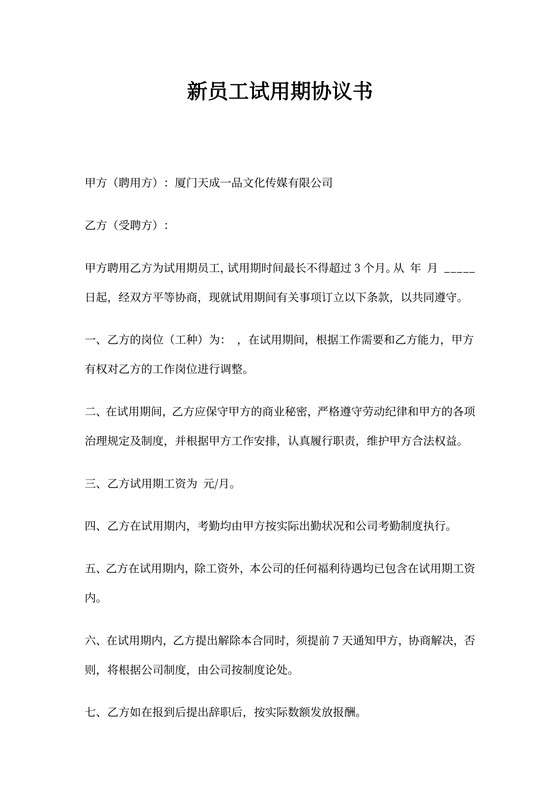 新员工试用期协议书