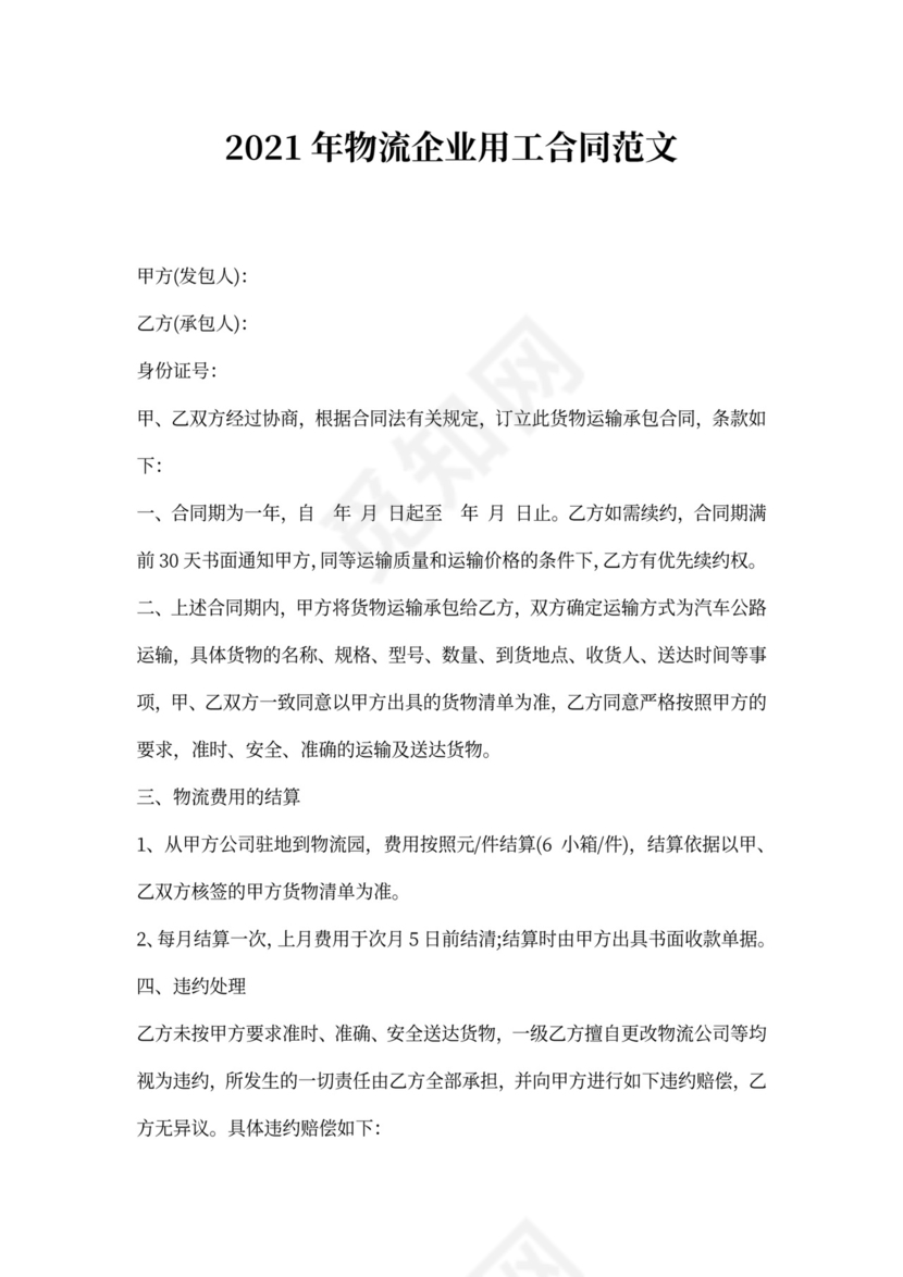 物流企业用工合同范文