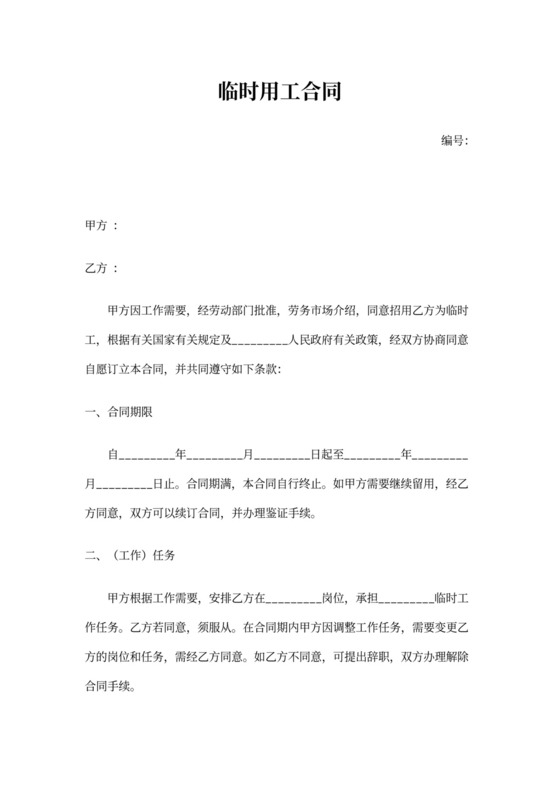 临时用工合同范本