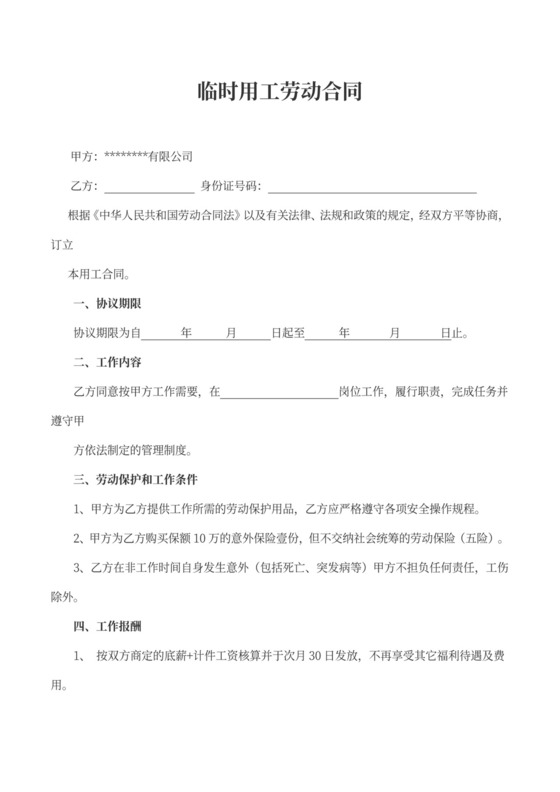 临时用工劳动合同word模板