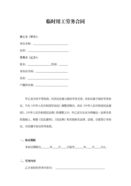 通用版本临时用工劳务合同Word模板
