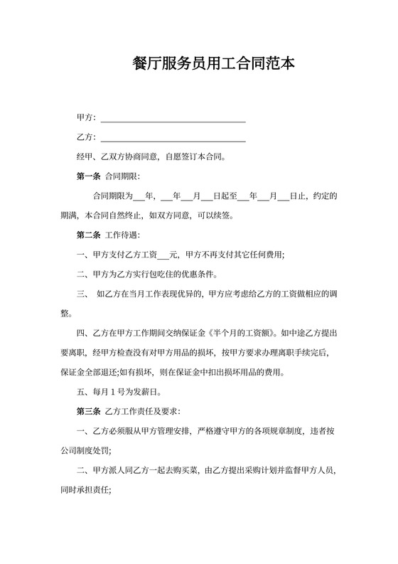 餐厅服务员用工合同范本Word模板