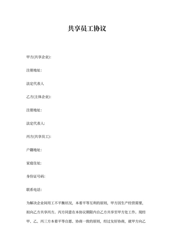 共享员工协议范本
