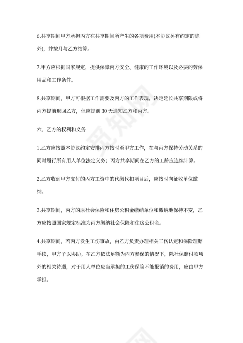 共享员工协议范本