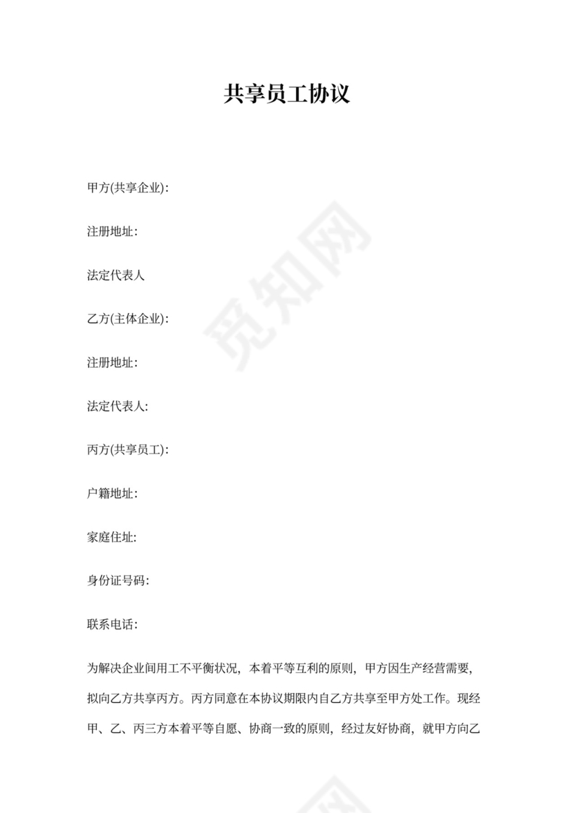 共享员工协议范本