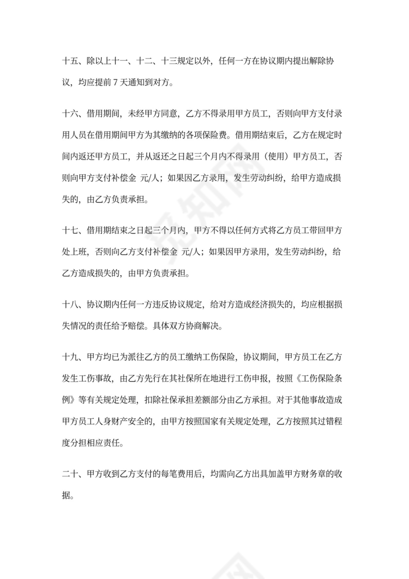 共享用工借调协议