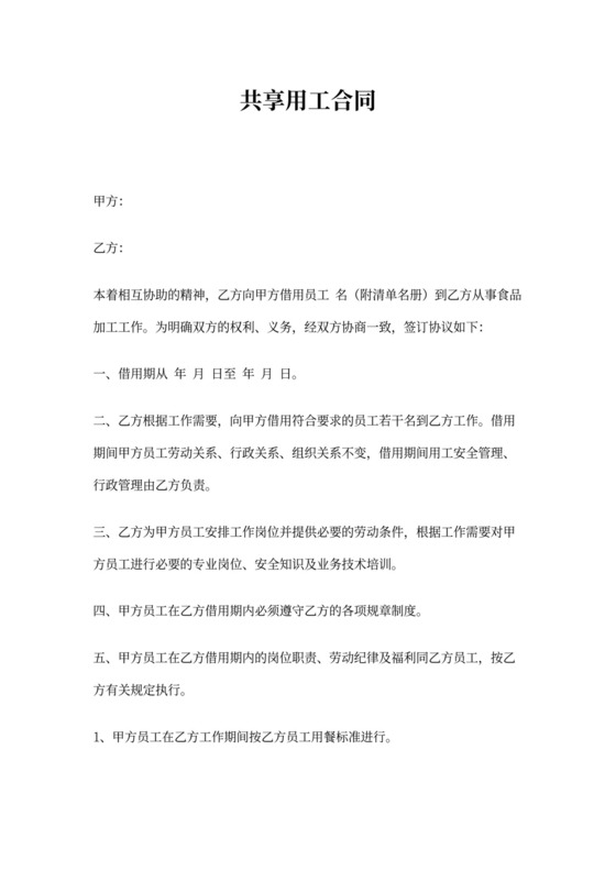 共享用工借调协议