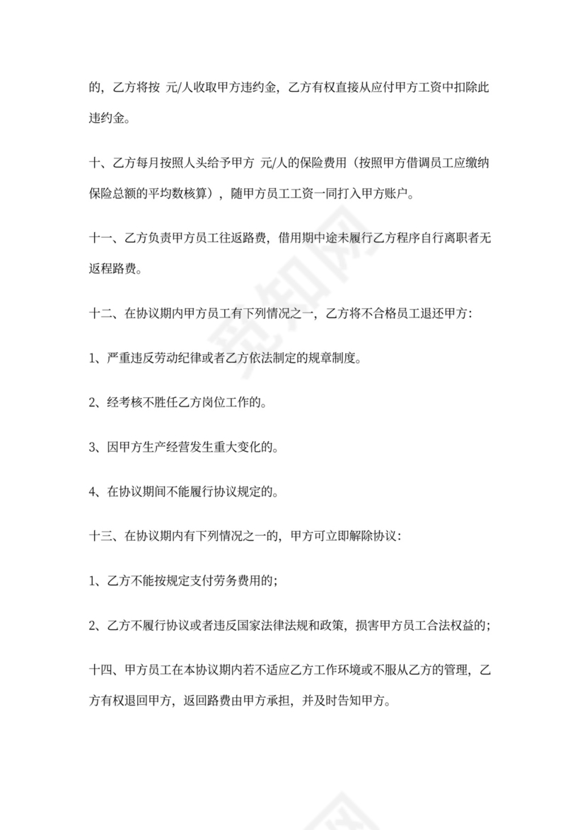 共享用工借调协议