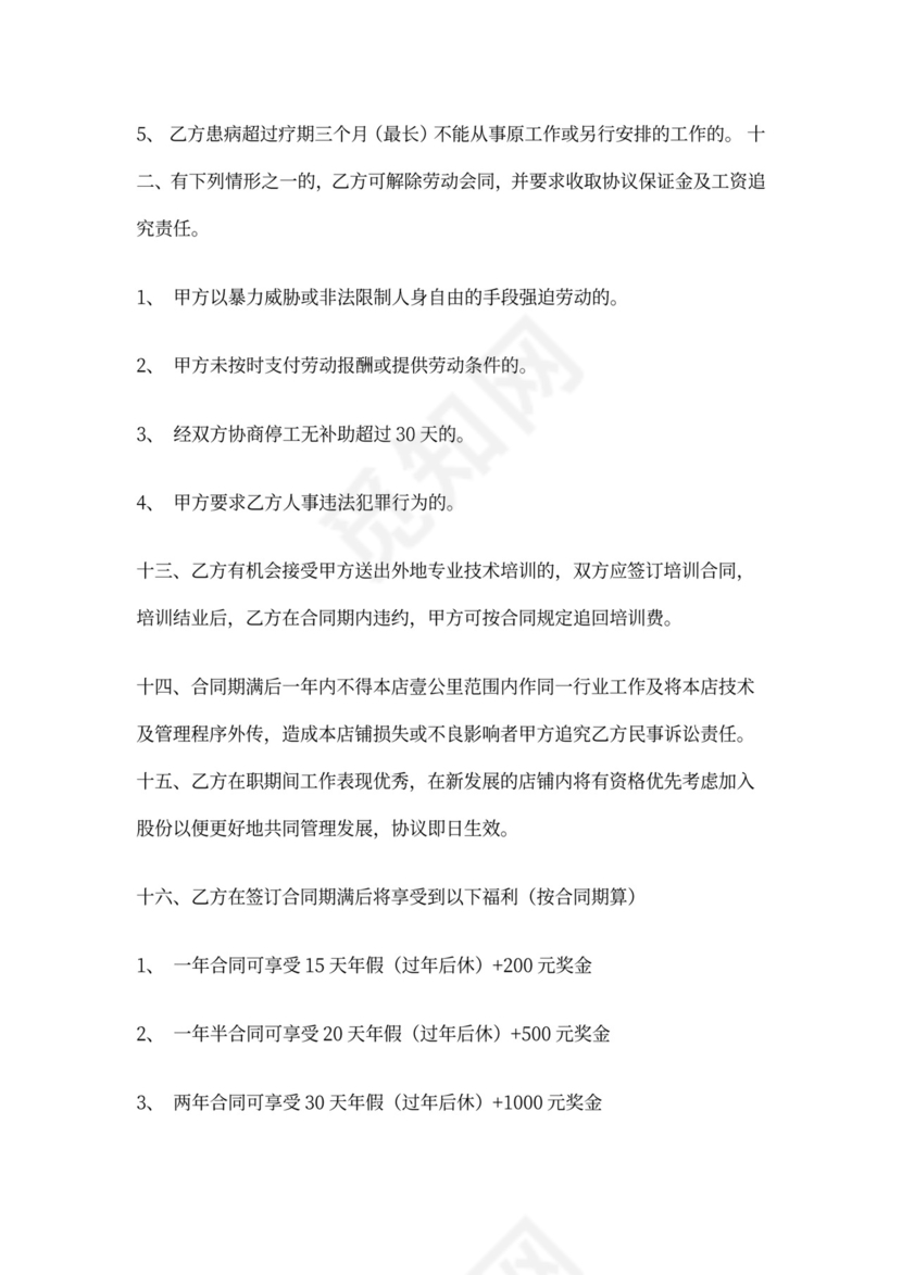 美发店员工合同协议书