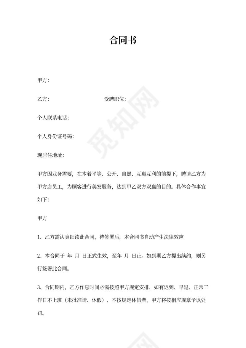 美发店员工合同协议书