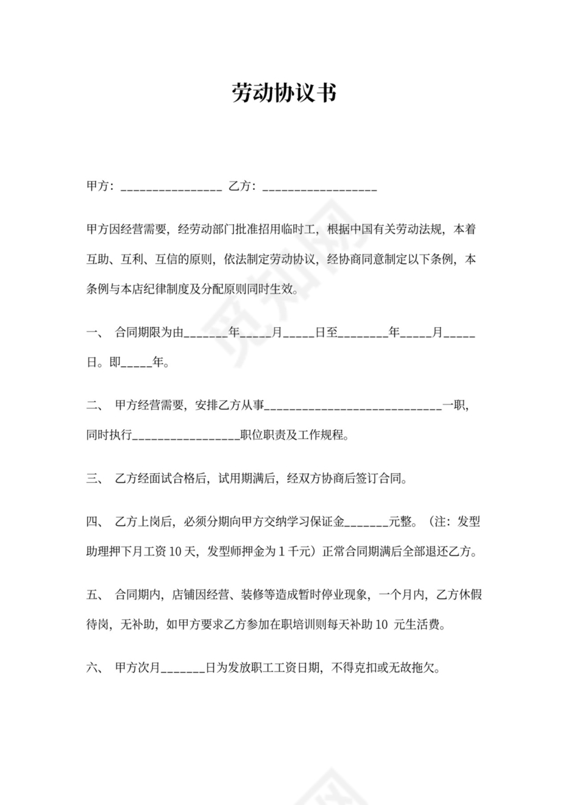 美发店员工合同协议书