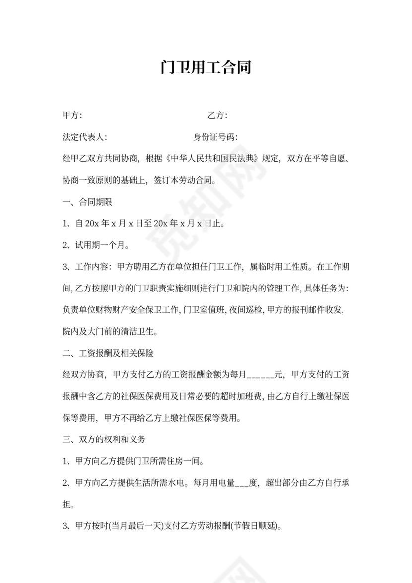 门卫用工合同