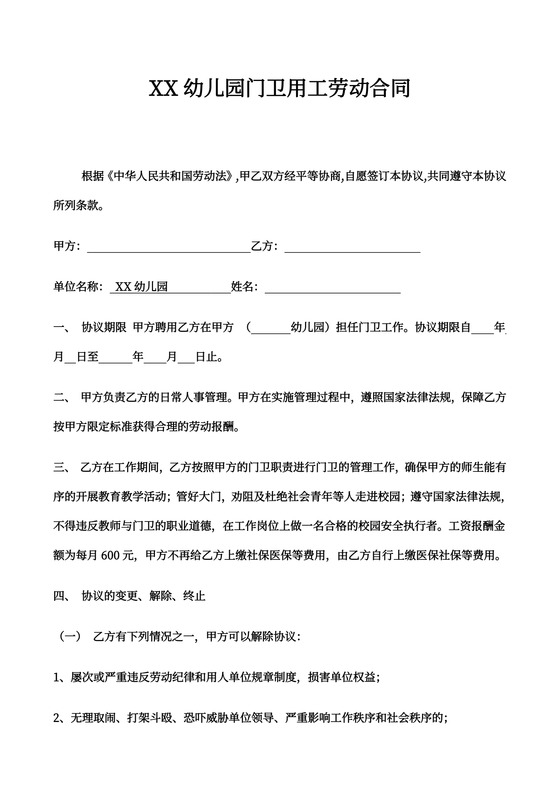 幼儿园门卫用工劳动合同示范文本