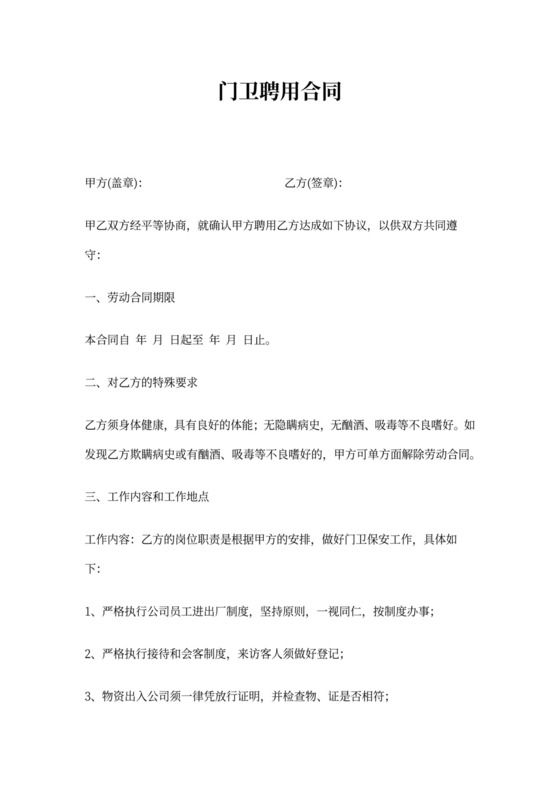 门卫保安劳动合同范本