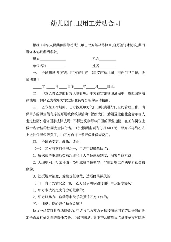 幼儿园门卫用工劳动合同word模板