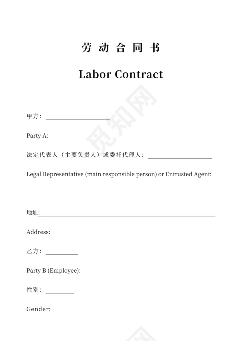 劳动合同中英文(中英文)