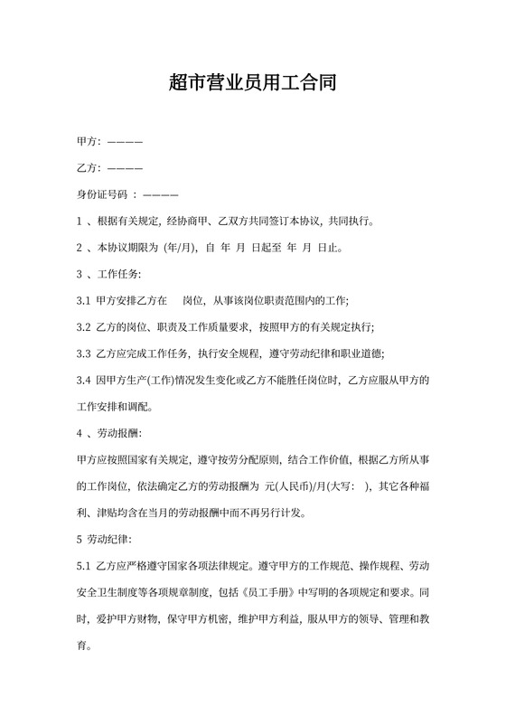 超市营业员用工合同