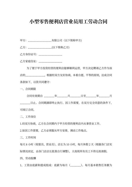 小型零售便利店营业员用工合同