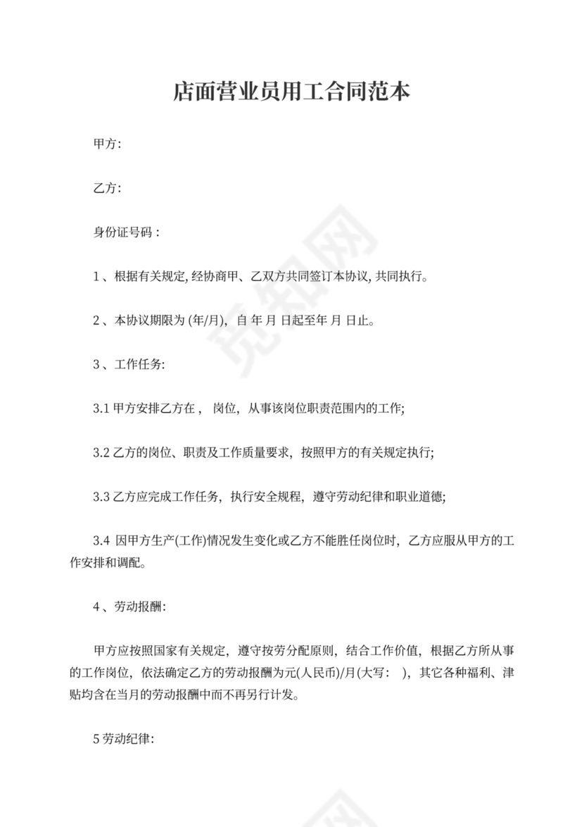 店面营业员用工合同范本4篇