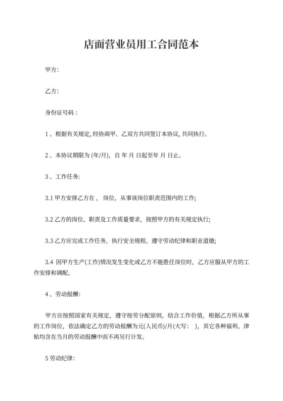 店面营业员用工合同范本4篇