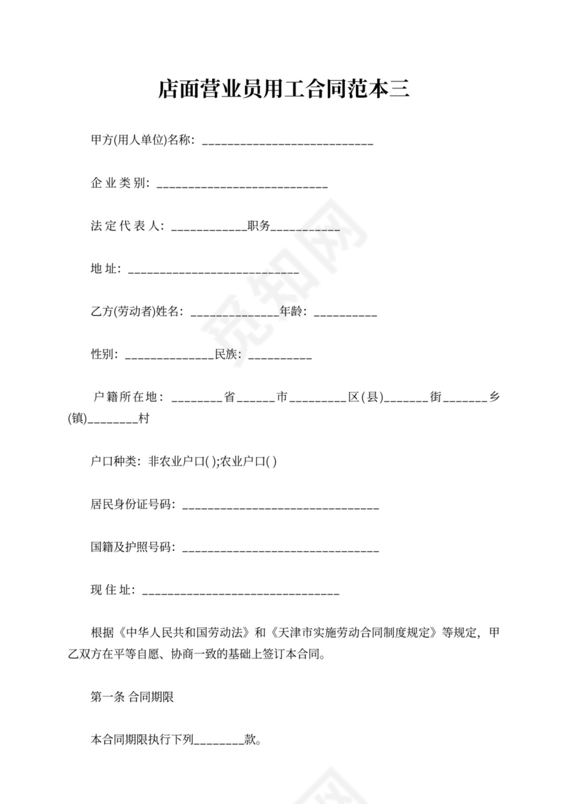 店面营业员用工合同范本4篇