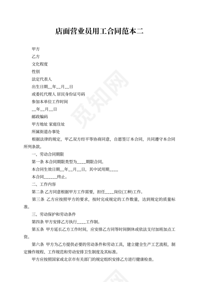 店面营业员用工合同范本4篇