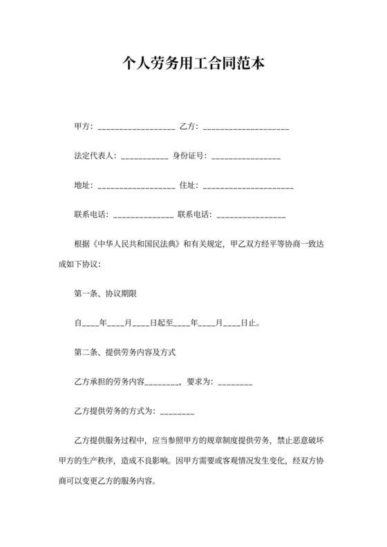个人劳务用工合同范本