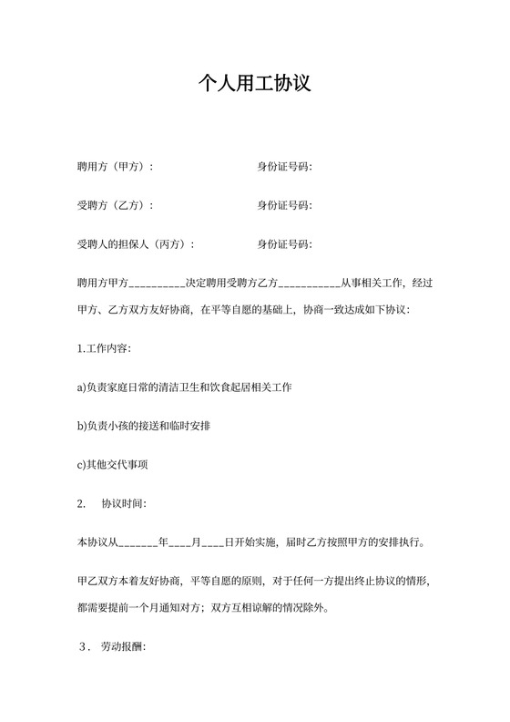 个人用工协议