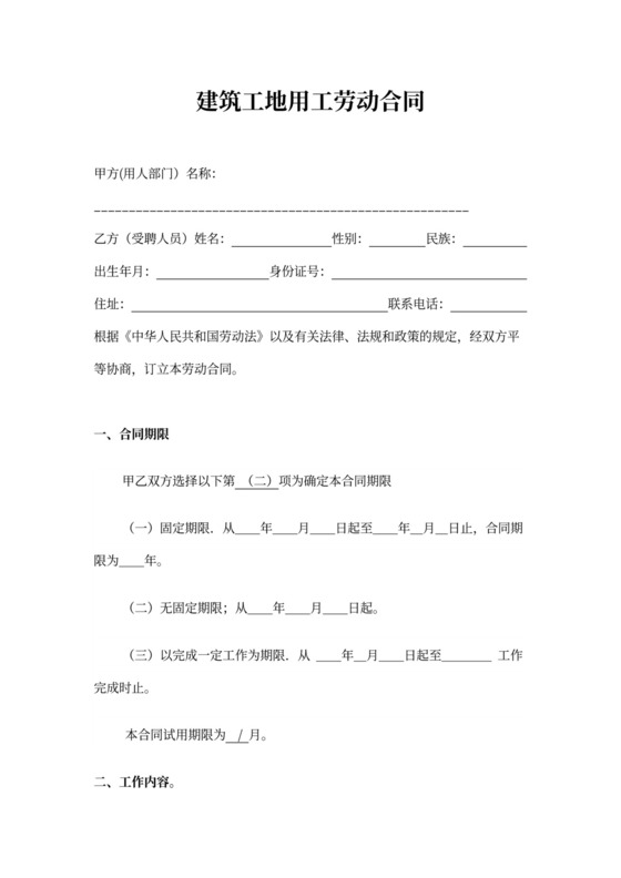 建筑工地用工劳动合同