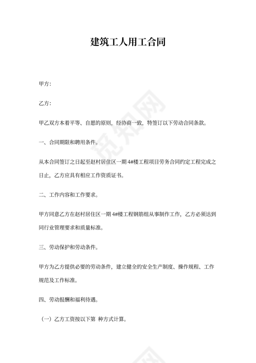 建筑工人用工合同