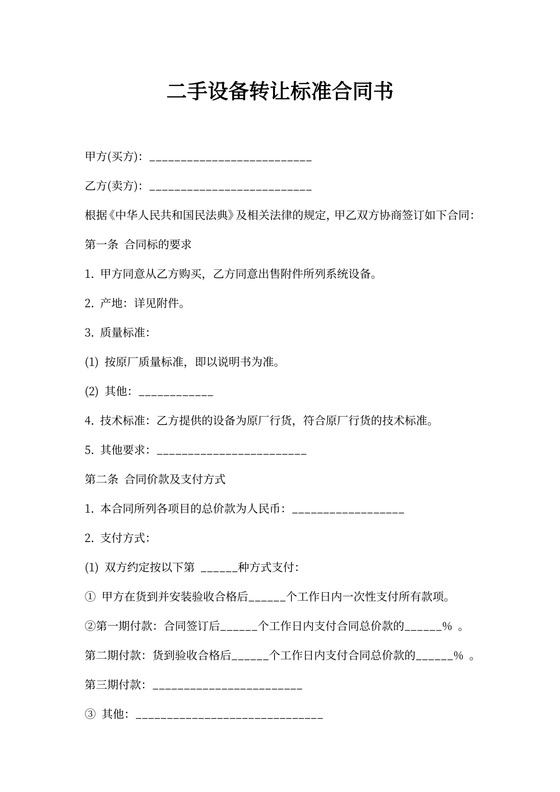 二手设备转让标准合同书