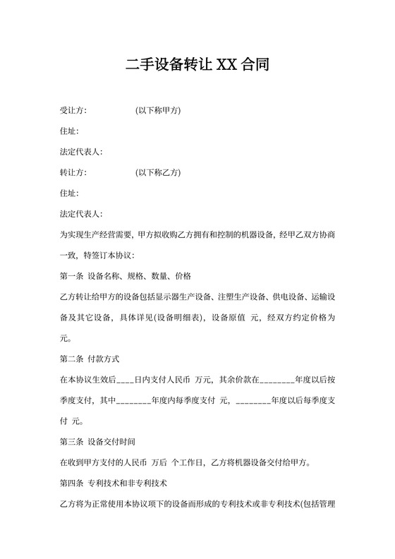 二手设备转让合同书