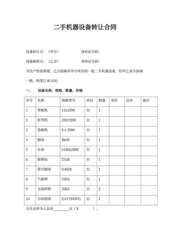 二手机器设备转让合同协议书